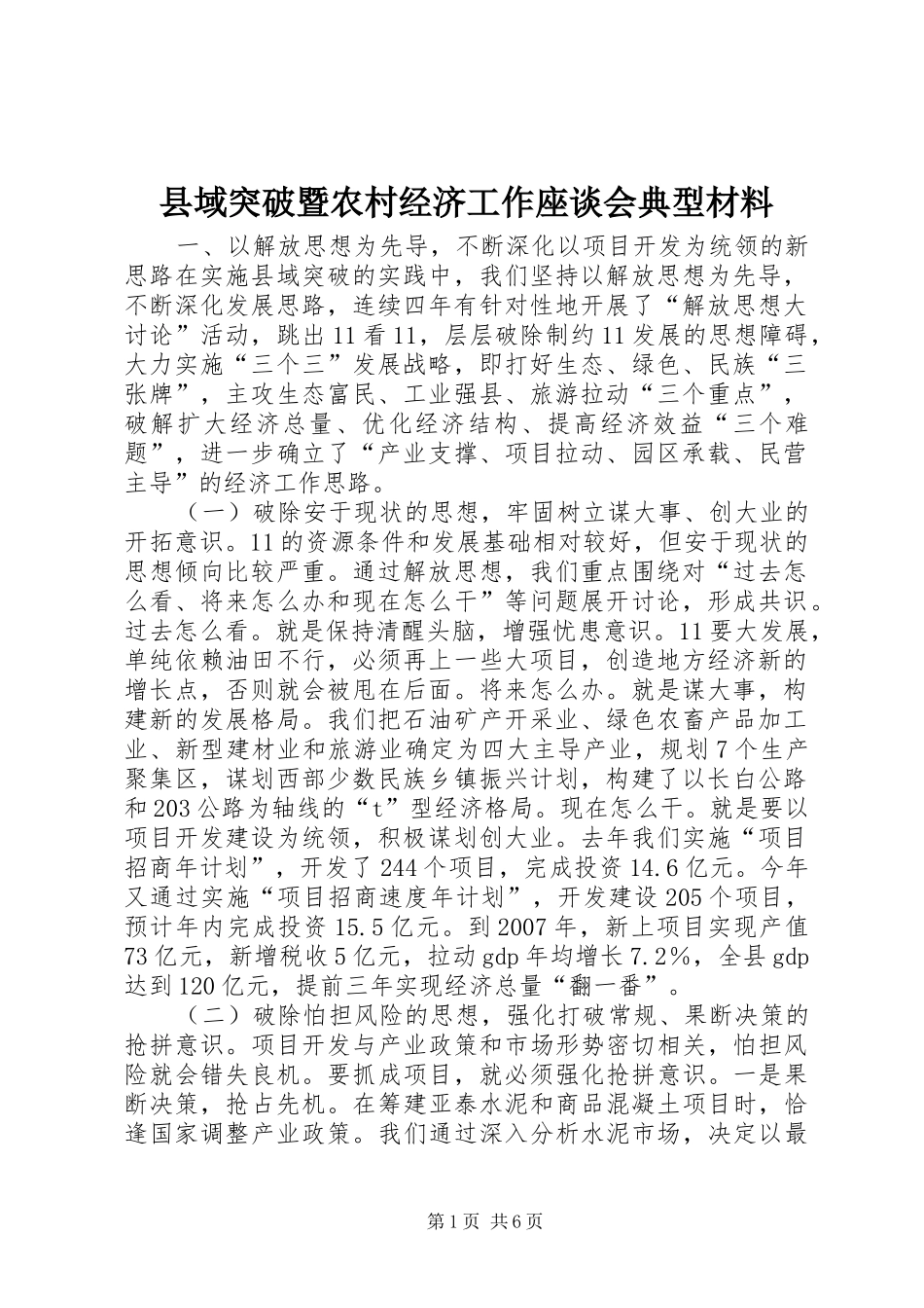 2024年县域突破暨农村经济工作座谈会典型材料_第1页