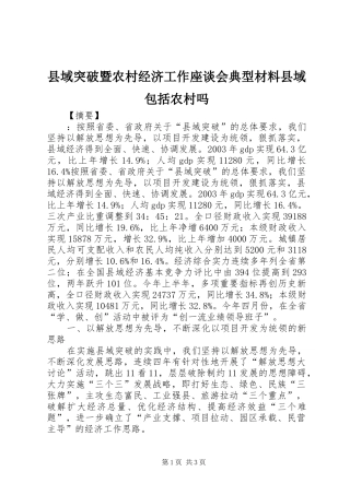 2024年县域突破暨农村经济工作座谈会典型材料县域包括农村吗