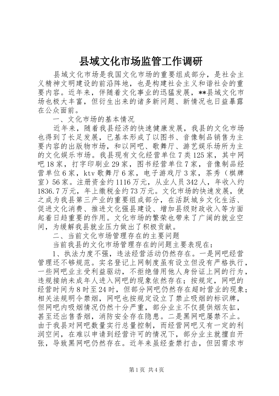 2024年县域文化市场监管工作调研_第1页