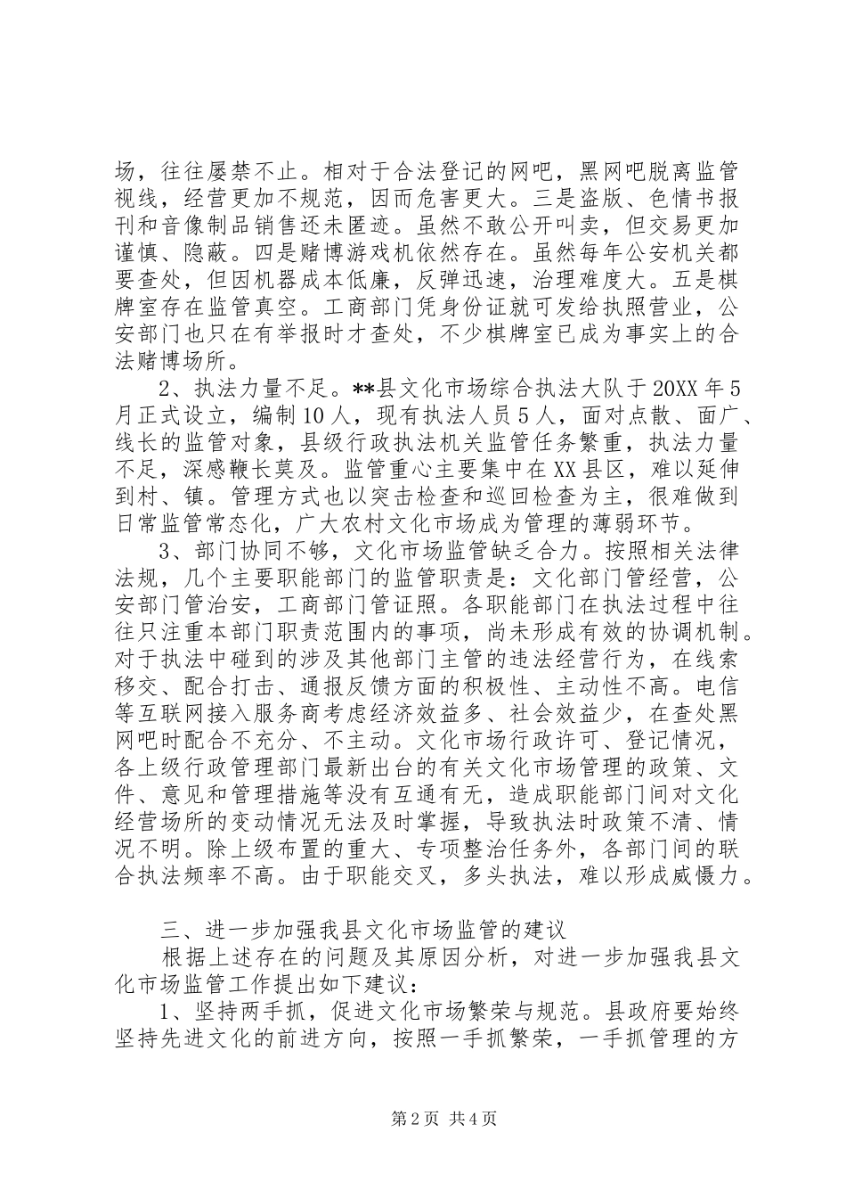 2024年县域文化市场监管工作调研_第2页