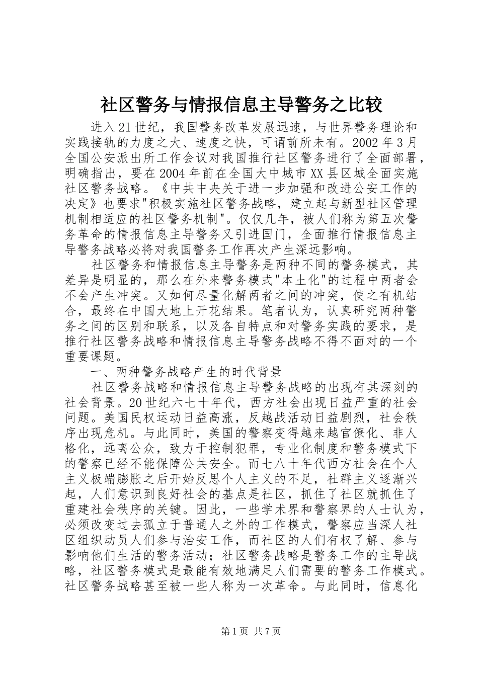 2024年社区警务与情报信息主导警务之比较_第1页