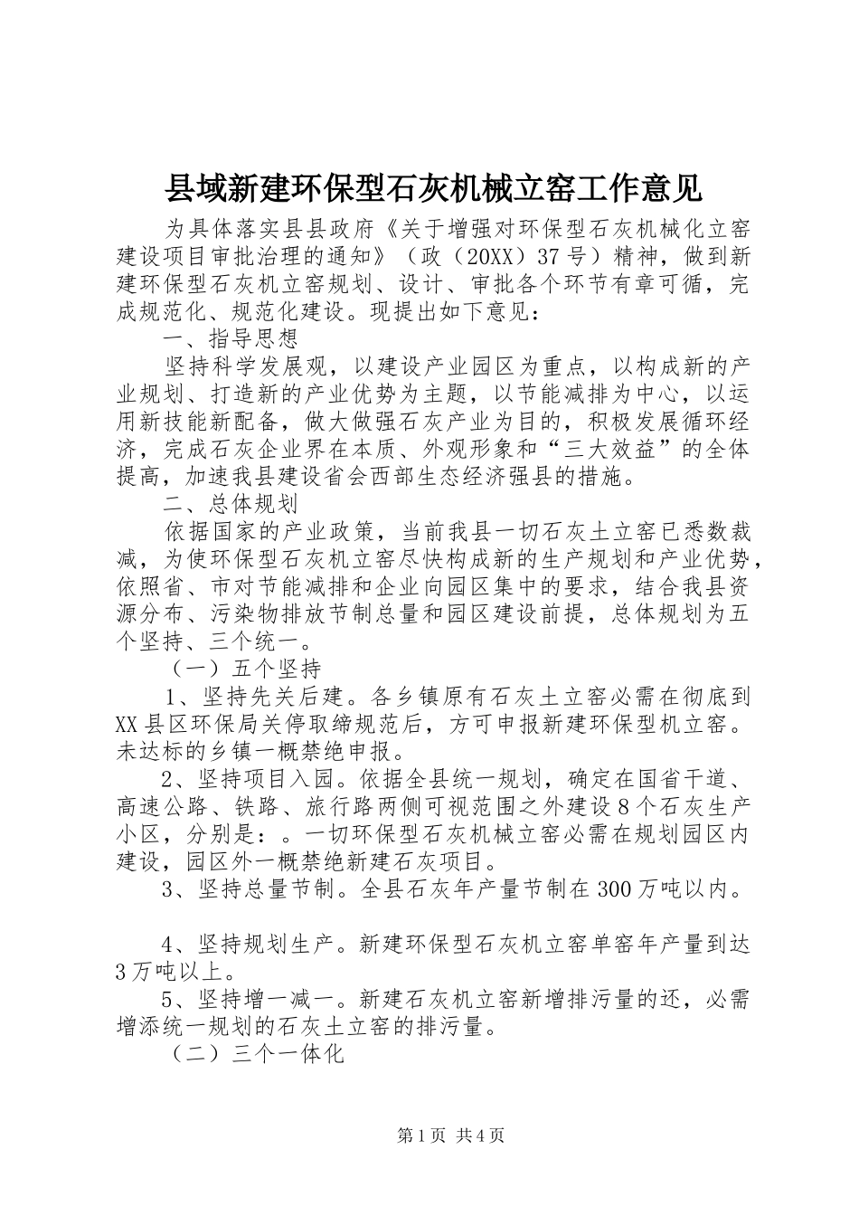 2024年县域新建环保型石灰机械立窑工作意见_第1页