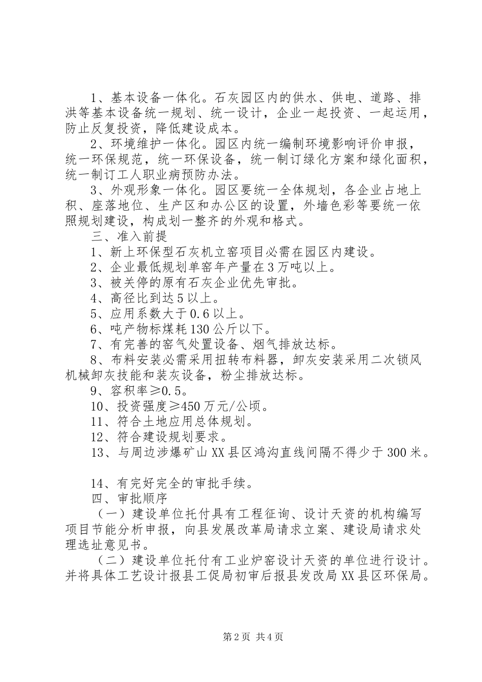 2024年县域新建环保型石灰机械立窑工作意见_第2页