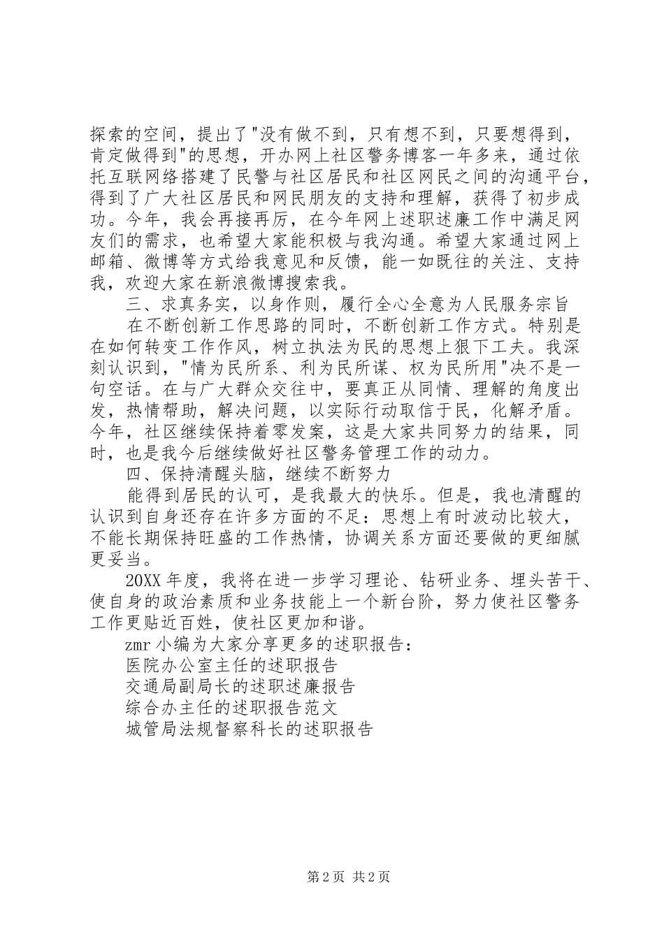 2024年社区警务站民警的述职述廉报告_第2页