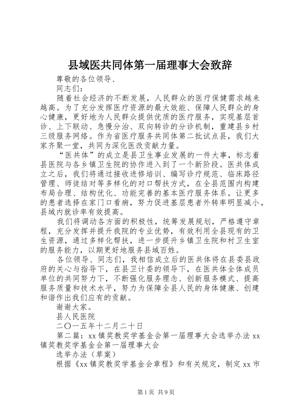 2024年县域医共同体第一届理事大会致辞_第1页