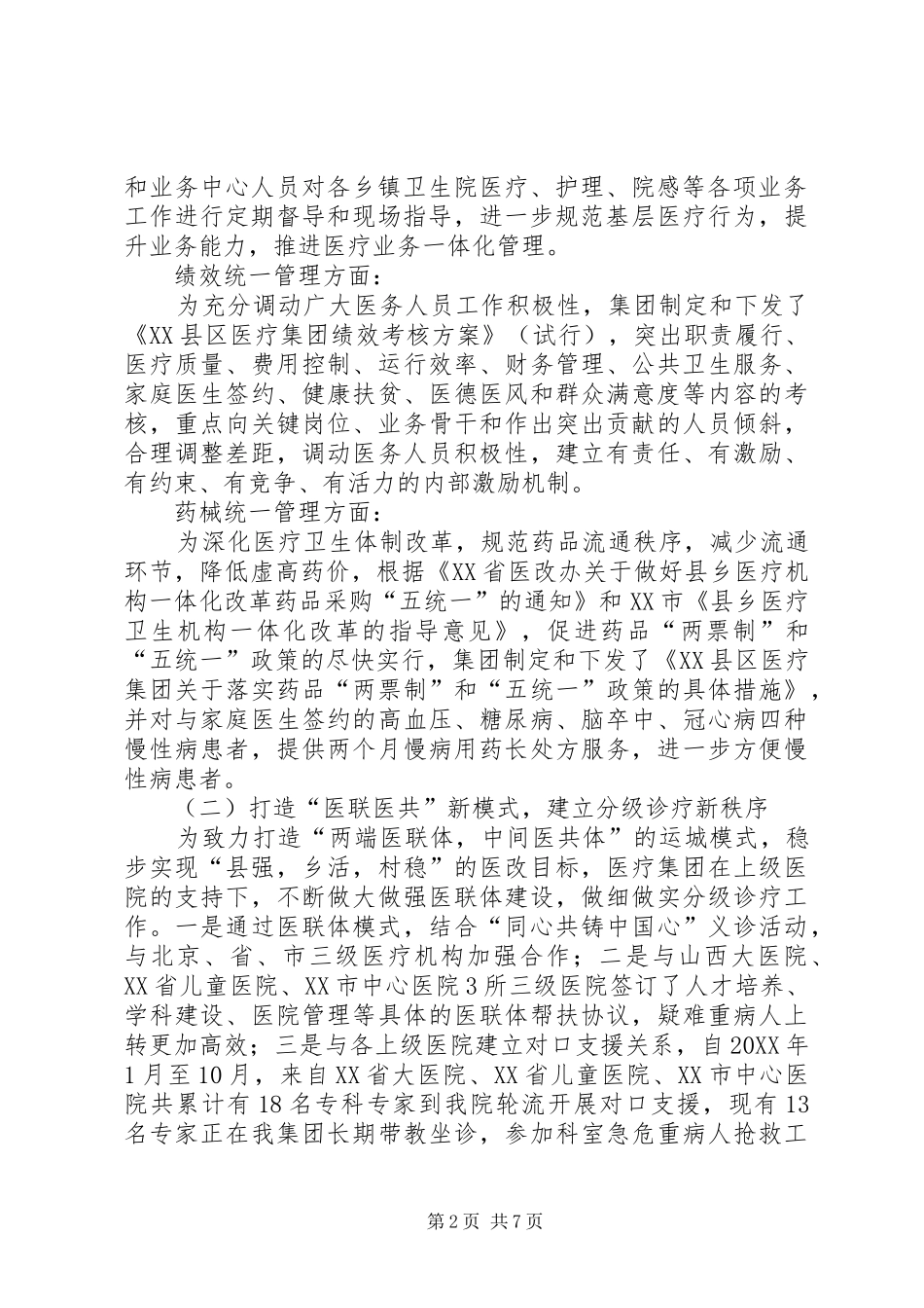 2024年县域医疗卫生一体化改革工作情况汇报_第2页