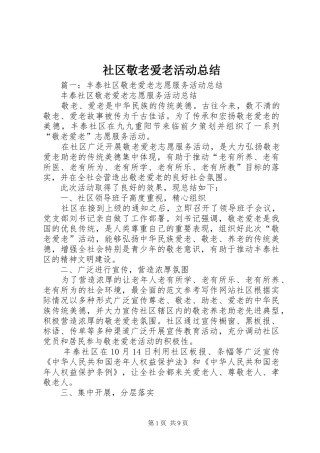 2024年社区敬老爱老活动总结