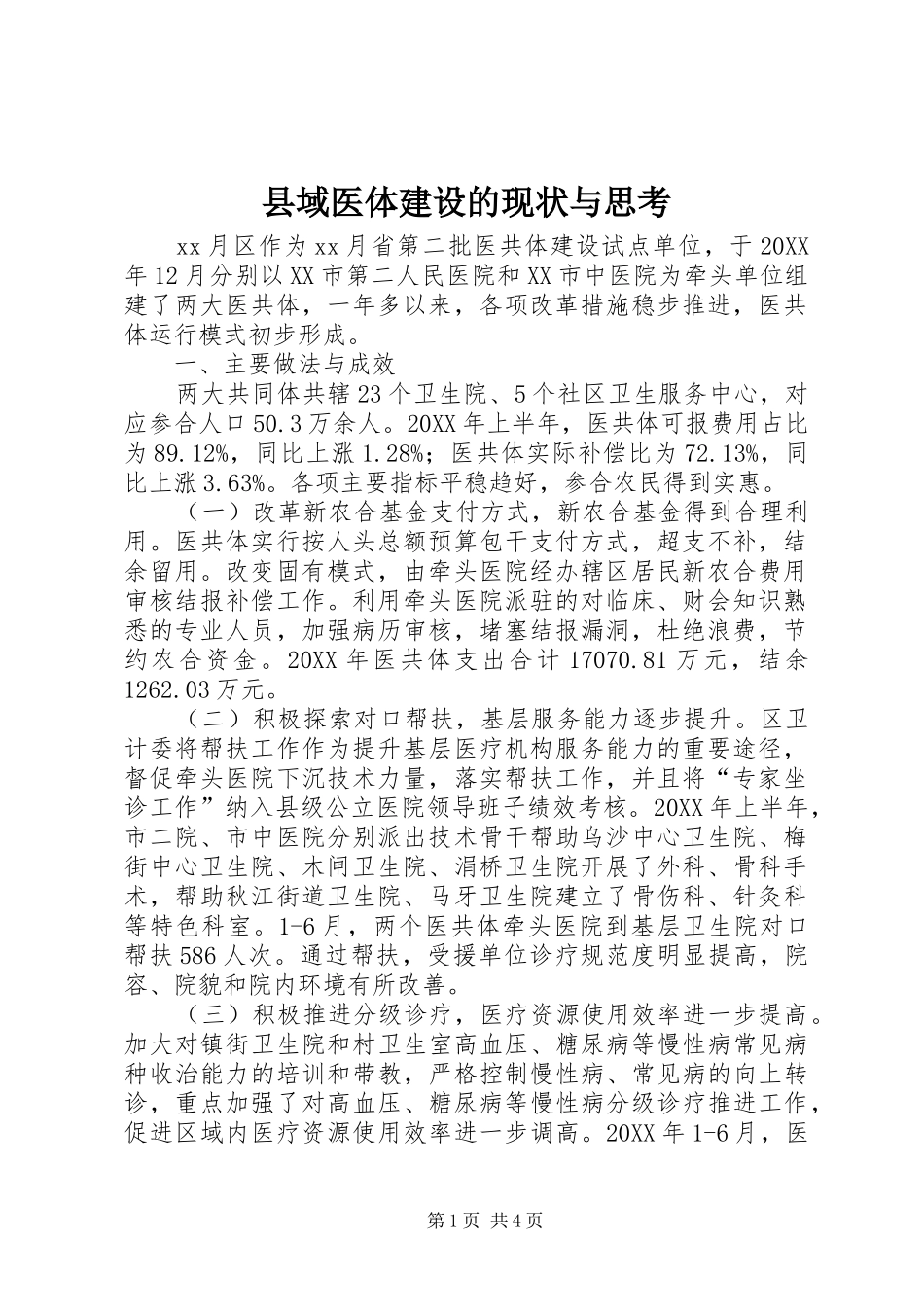 2024年县域医体建设的现状与思考_第1页