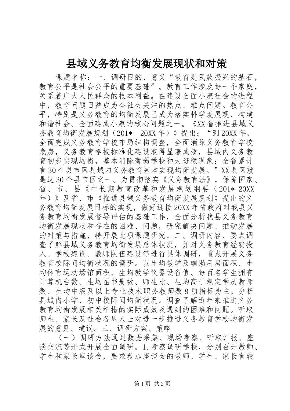 2024年县域义务教育均衡发展现状和对策_第1页