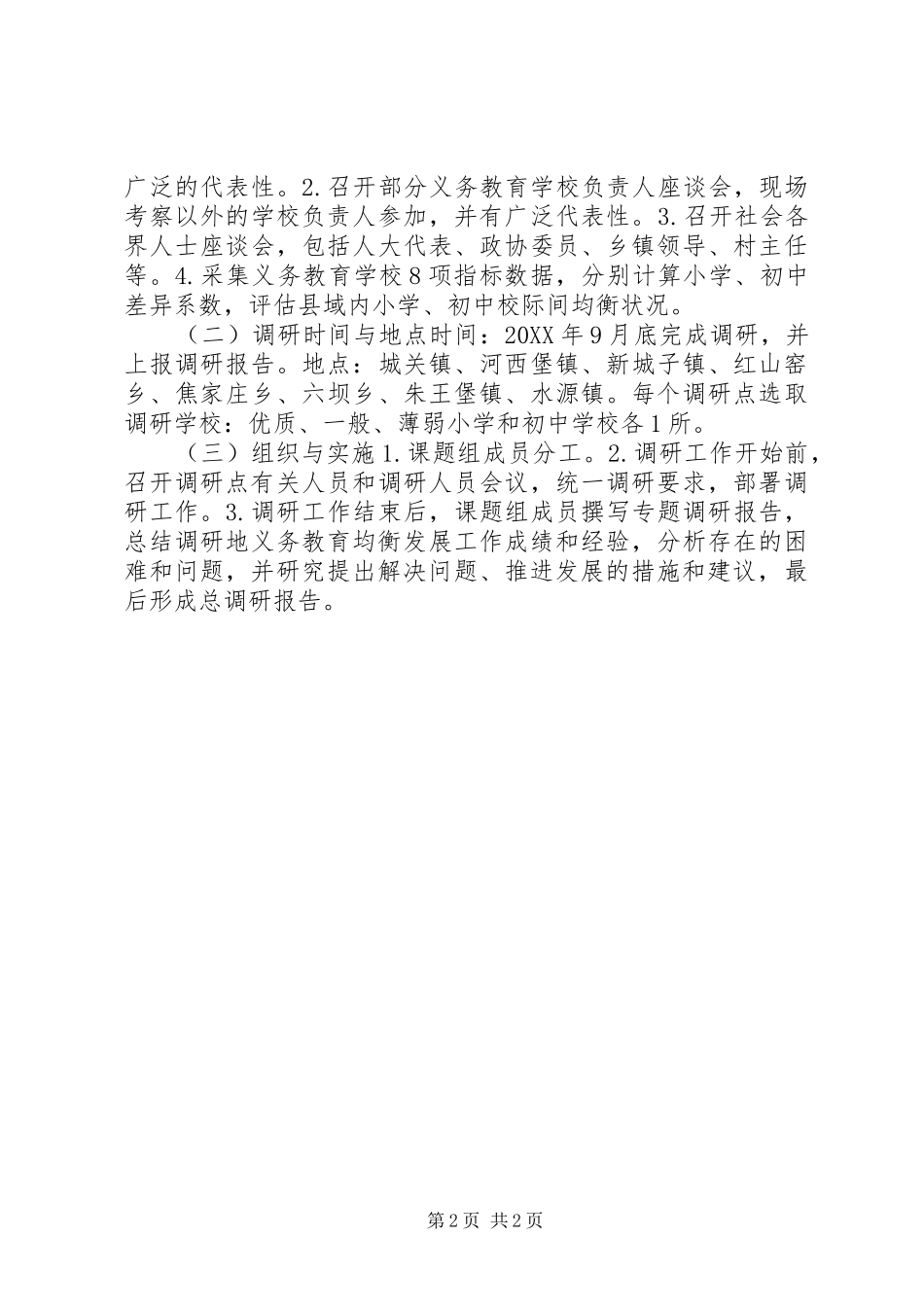 2024年县域义务教育均衡发展现状和对策_第2页