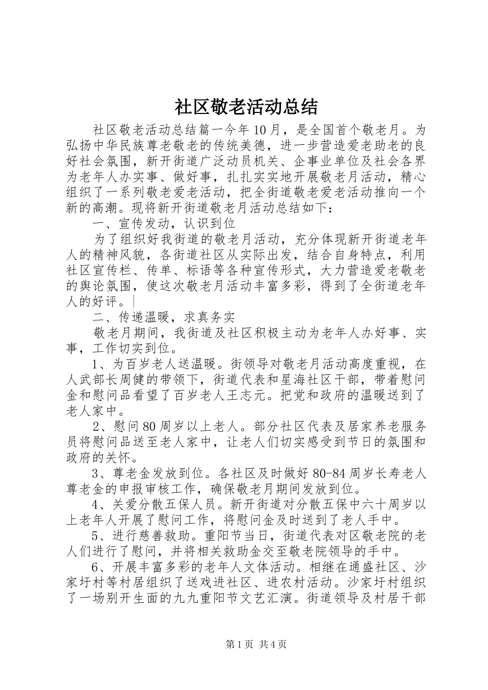 2024年社区敬老活动总结_第1页