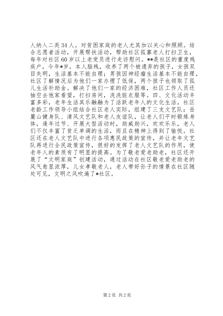 2024年社区敬老文明社区事迹材料_第2页
