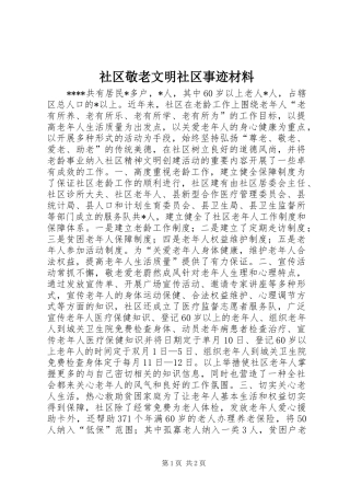 2024年社区敬老文明社区事迹材料