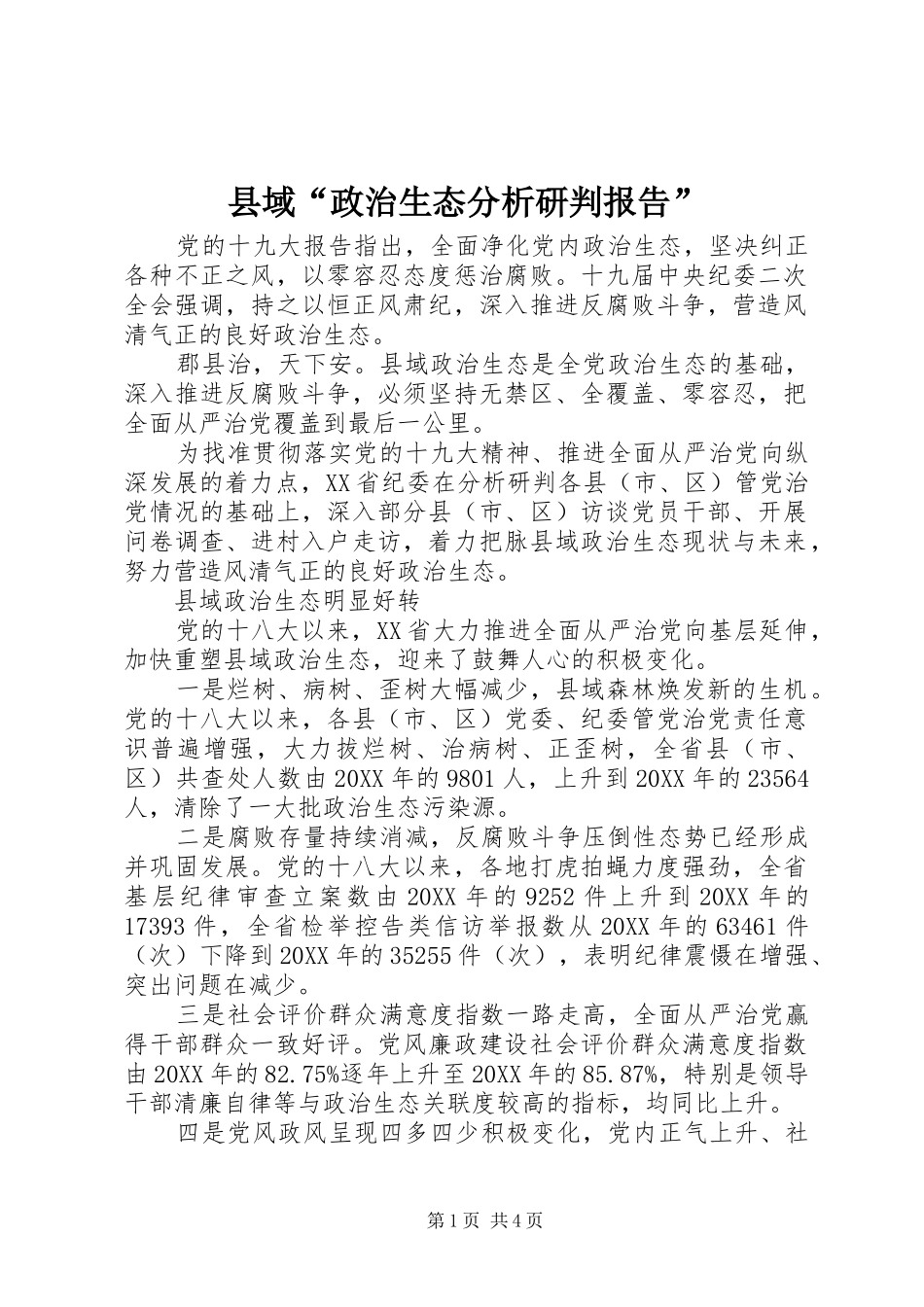 2024年县域政治生态分析研判报告_第1页