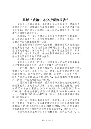 2024年县域政治生态分析研判报告