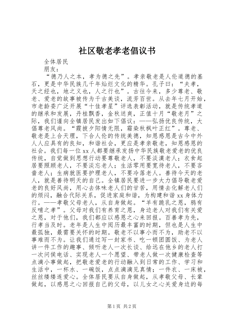 2024年社区敬老孝老倡议书_第1页