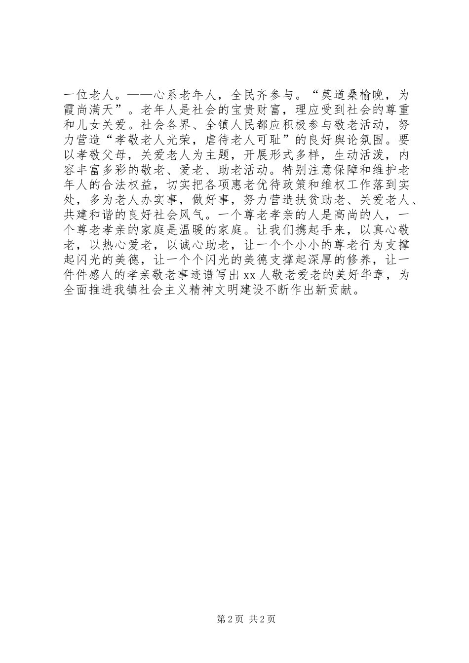 2024年社区敬老孝老倡议书_第2页