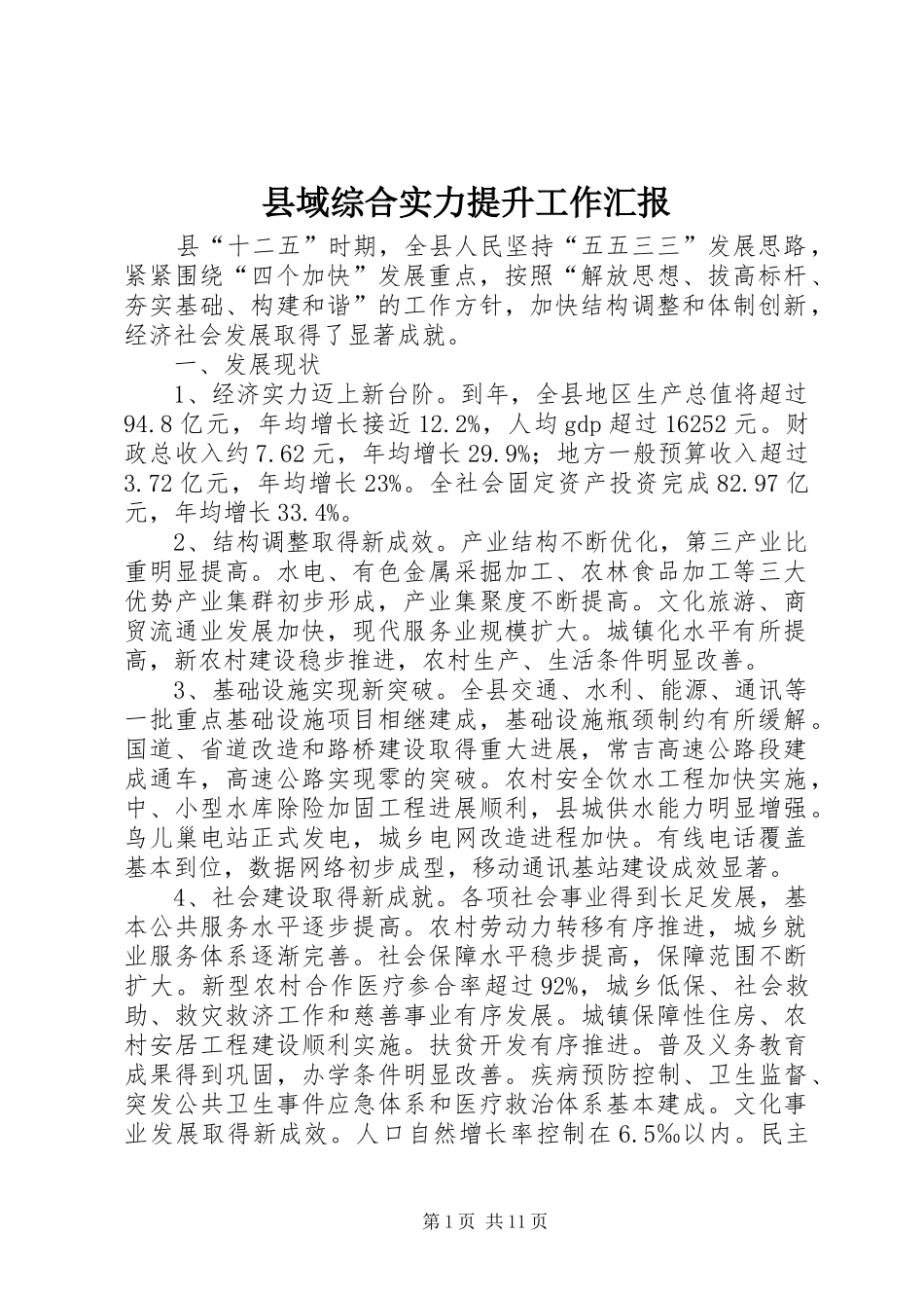 2024年县域综合实力提升工作汇报_第1页