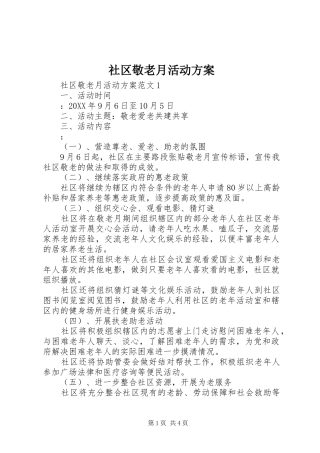 2024年社区敬老月活动方案