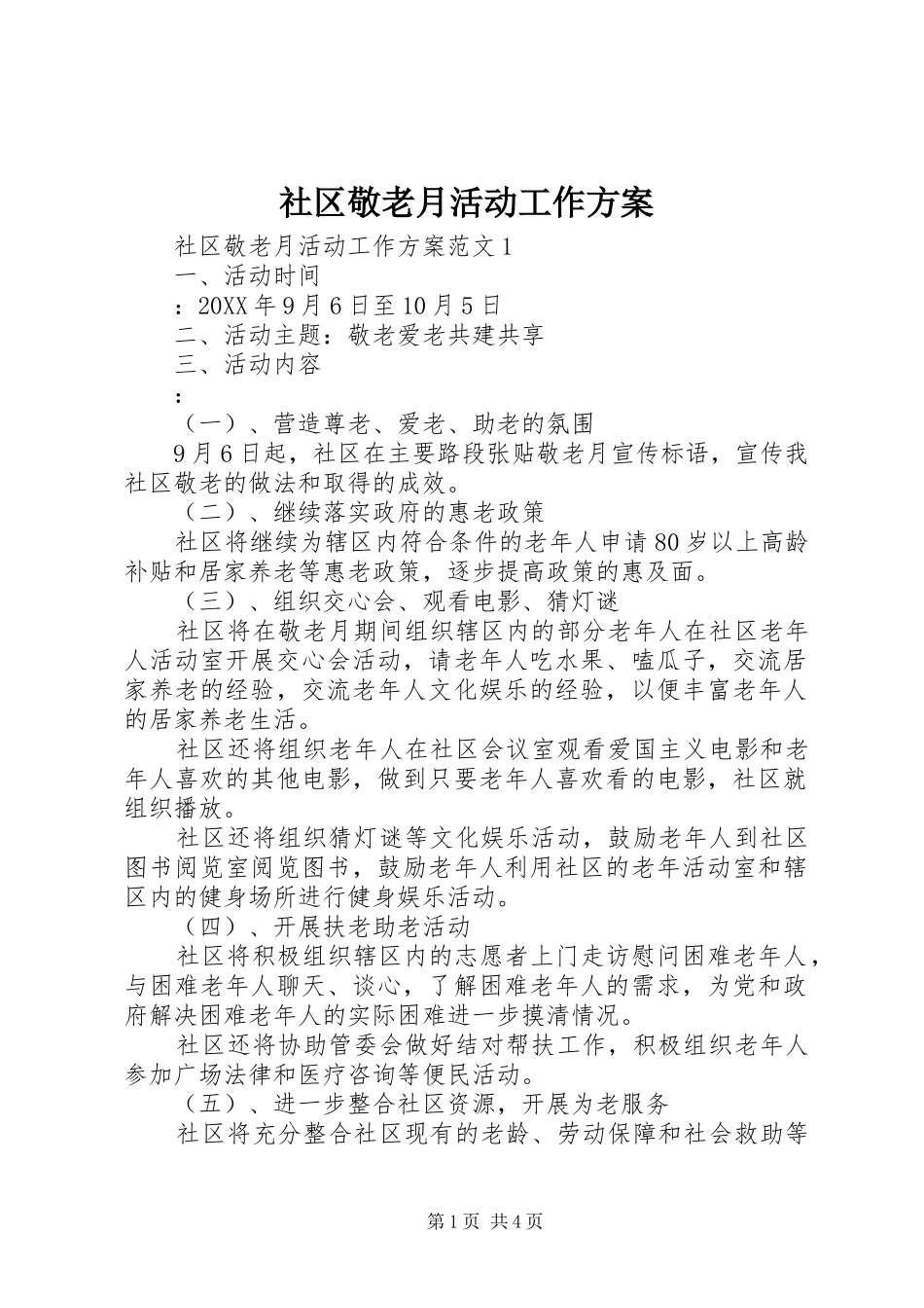 2024年社区敬老月活动工作方案_第1页