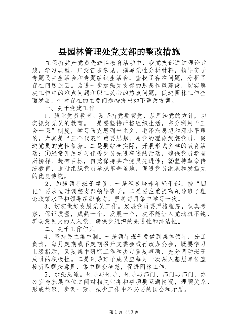 2024年县园林管理处党支部的整改措施_第1页
