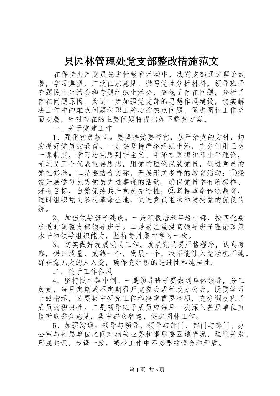 2024年县园林管理处党支部整改措施范文_第1页