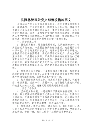 2024年县园林管理处党支部整改措施范文