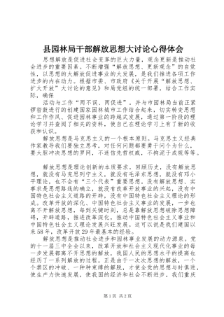 2024年县园林局干部解放思想大讨论心得体会