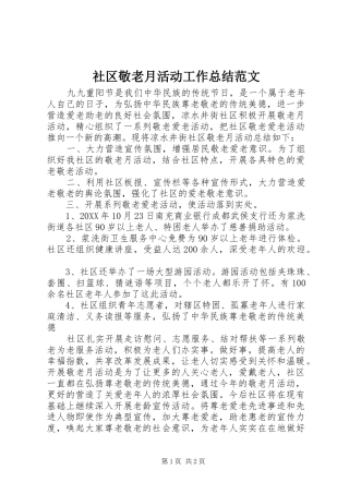 2024年社区敬老月活动工作总结范文
