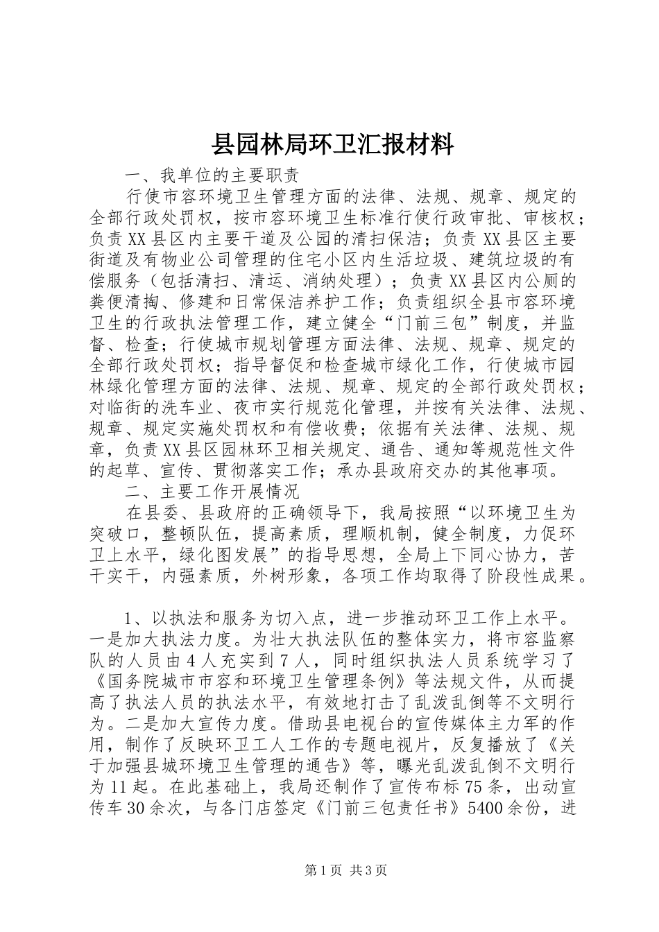 2024年县园林局环卫汇报材料_第1页