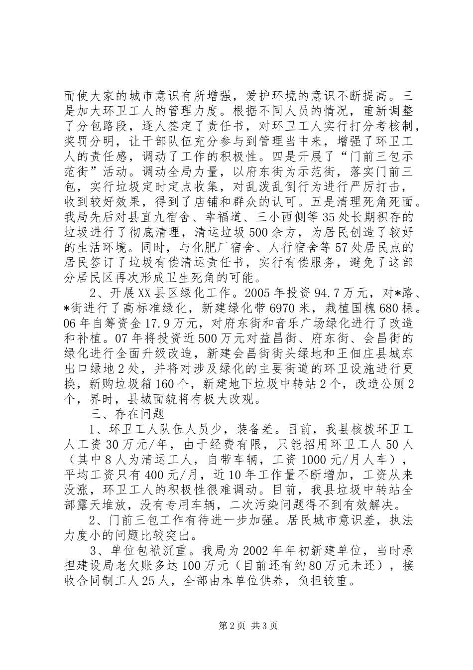2024年县园林局环卫汇报材料_第2页