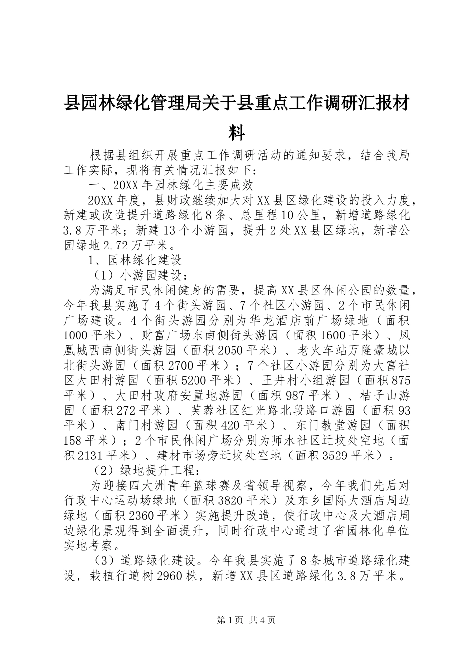 2024年县园林绿化管理局关于县重点工作调研汇报材料_第1页