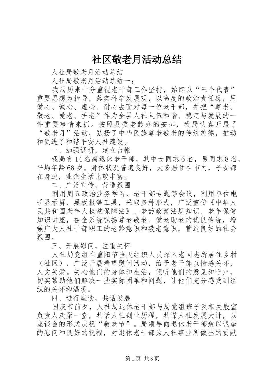 2024年社区敬老月活动总结_第1页