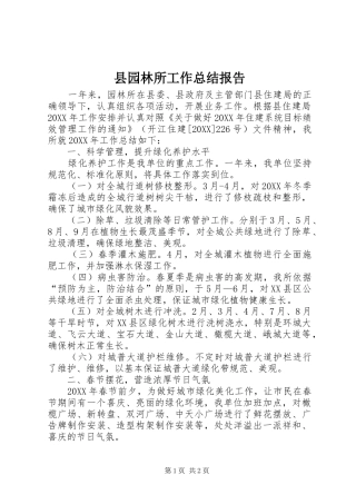 2024年县园林所工作总结报告