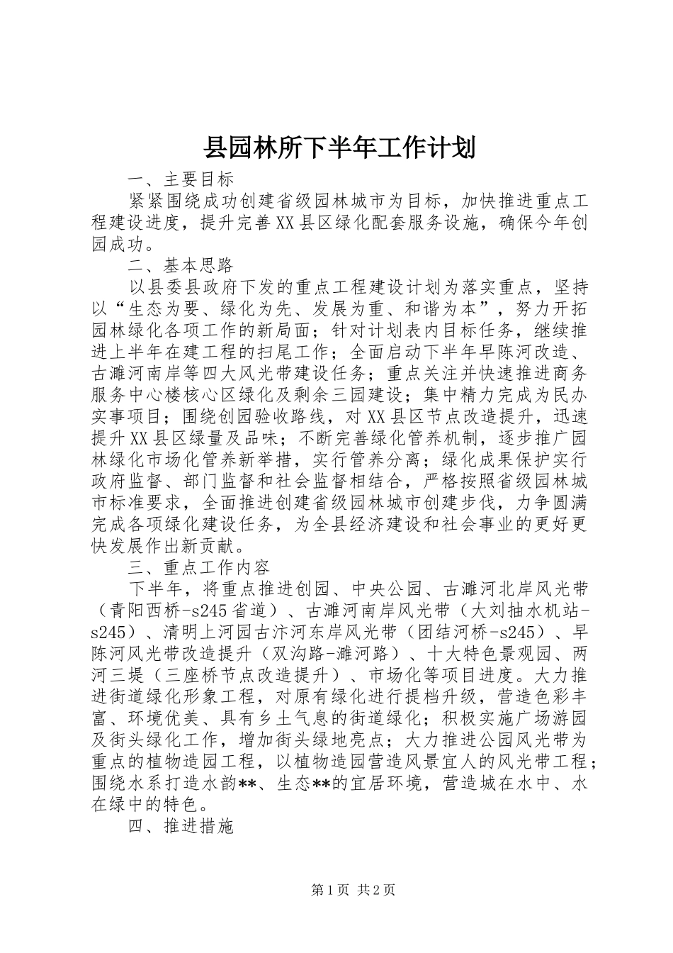 2024年县园林所下半年工作计划_第1页