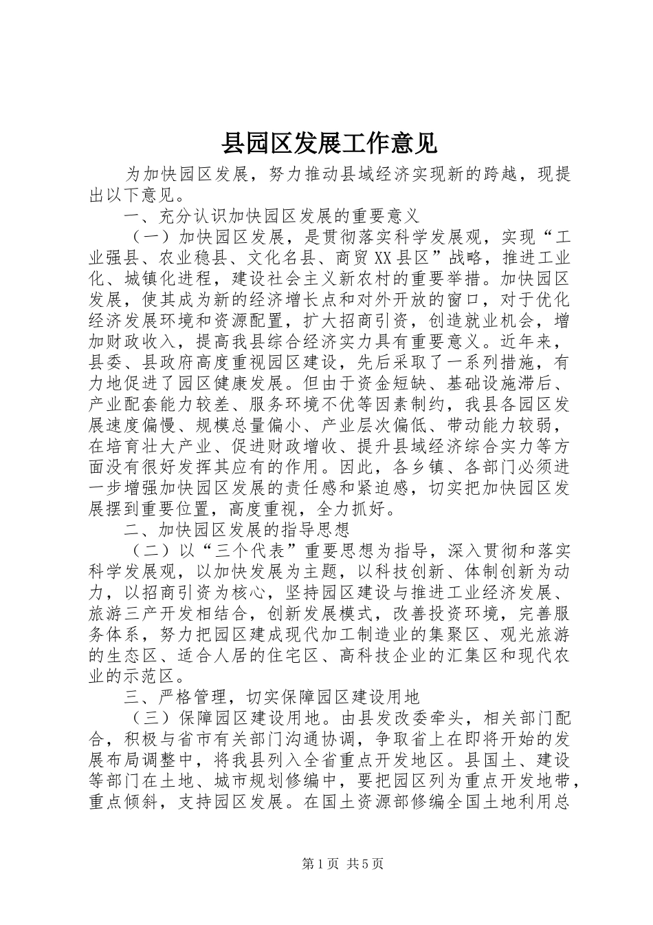 2024年县园区发展工作意见_第1页