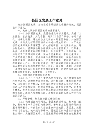 2024年县园区发展工作意见