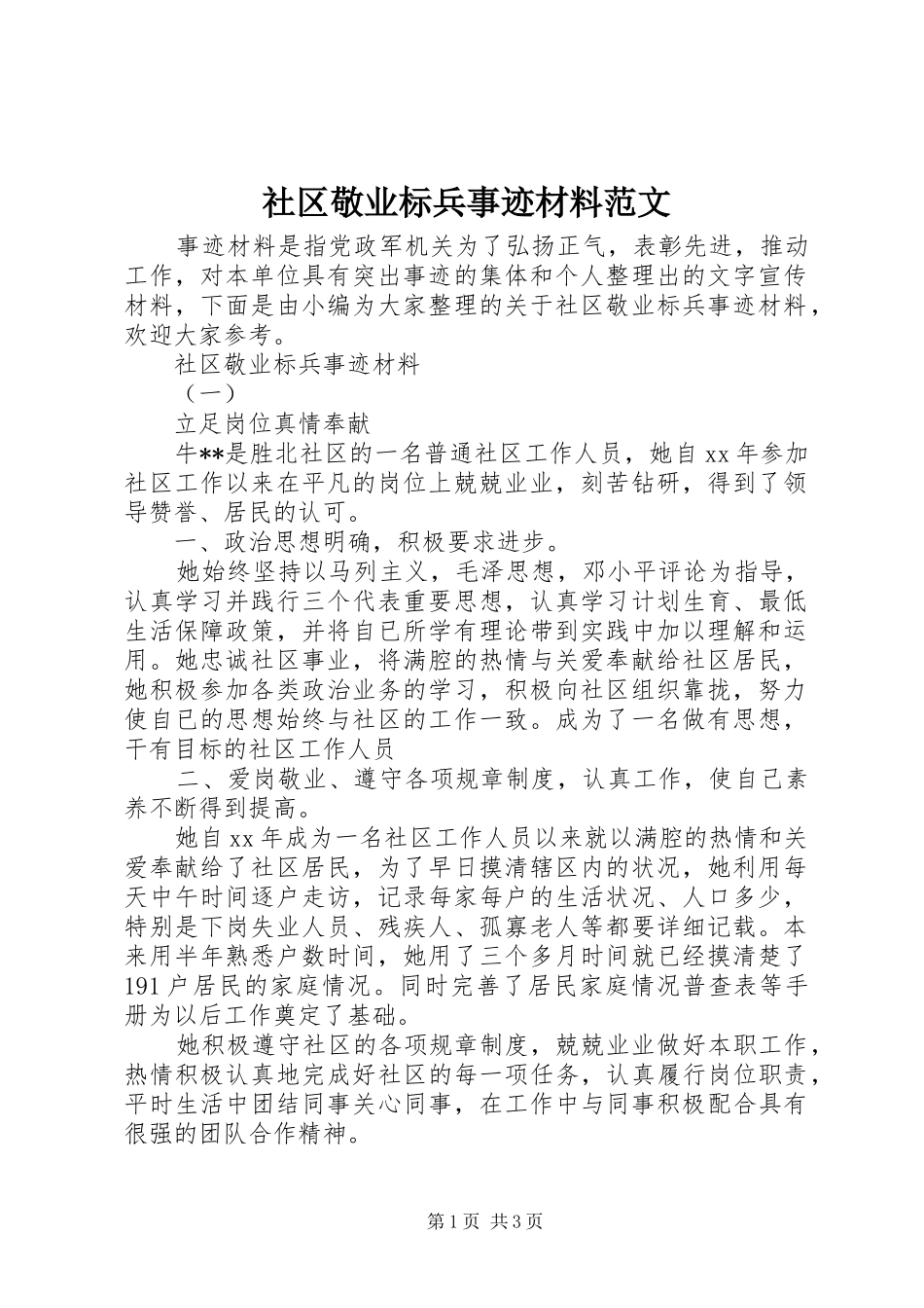2024年社区敬业标兵事迹材料范文_第1页