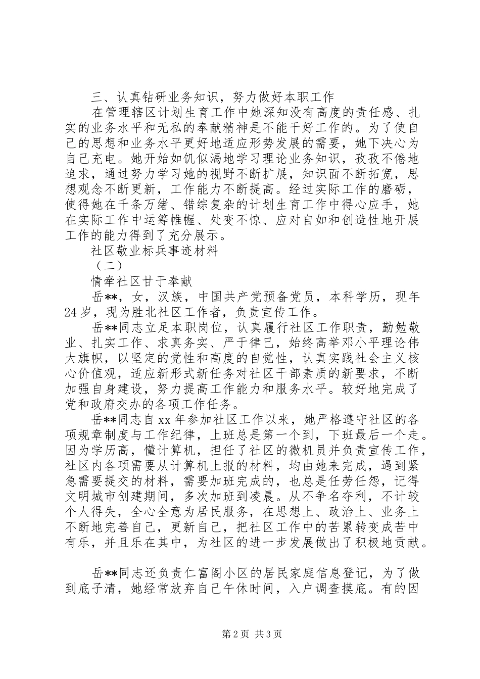 2024年社区敬业标兵事迹材料范文_第2页