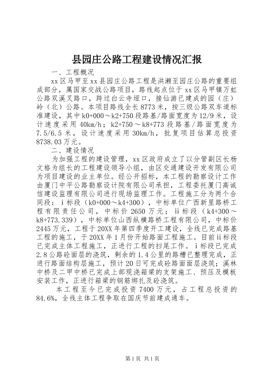 2024年县园庄公路工程建设情况汇报_第1页