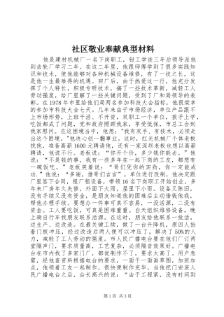 2024年社区敬业奉献典型材料