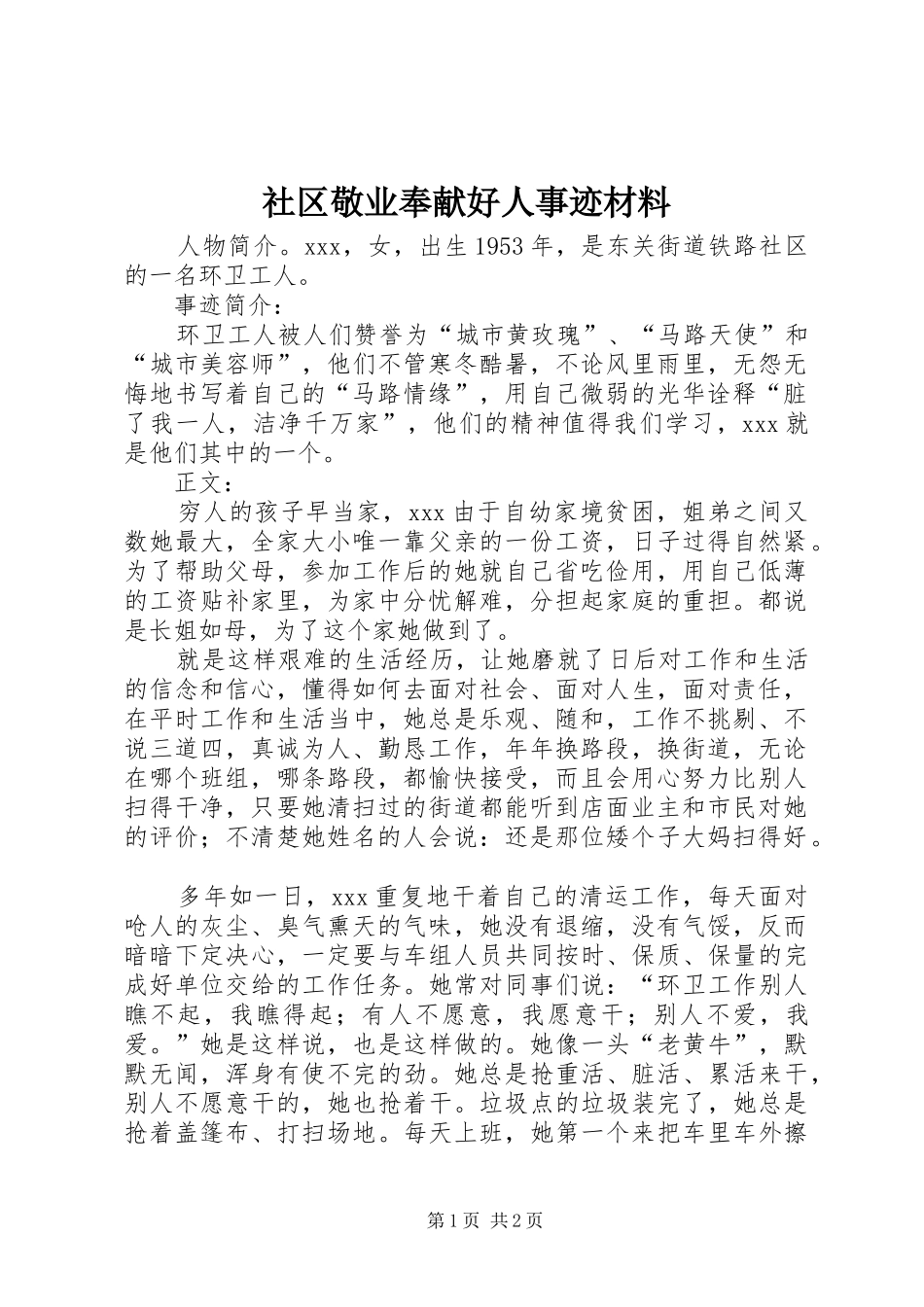 2024年社区敬业奉献好人事迹材料_第1页