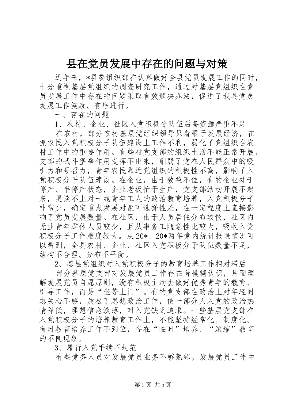 2024年县在党员发展中存在的问题与对策_第1页