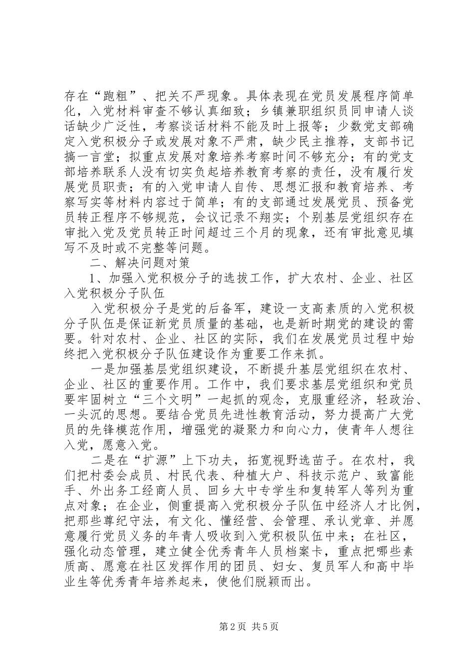 2024年县在党员发展中存在的问题与对策_第2页