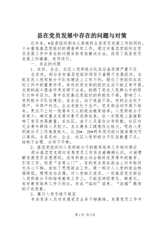 2024年县在党员发展中存在的问题与对策