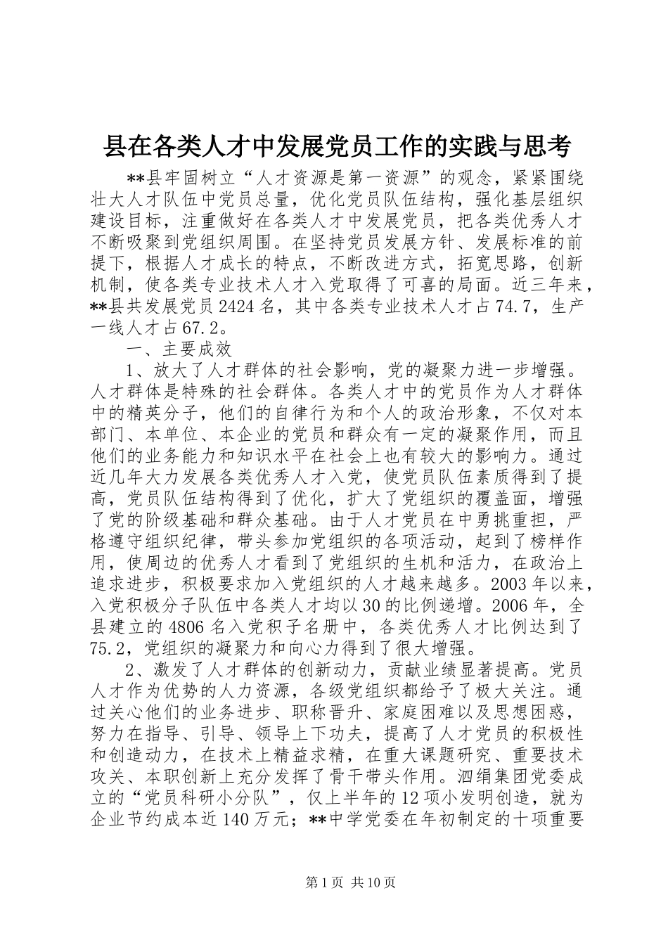 2024年县在各类人才中发展党员工作的实践与思考_第1页