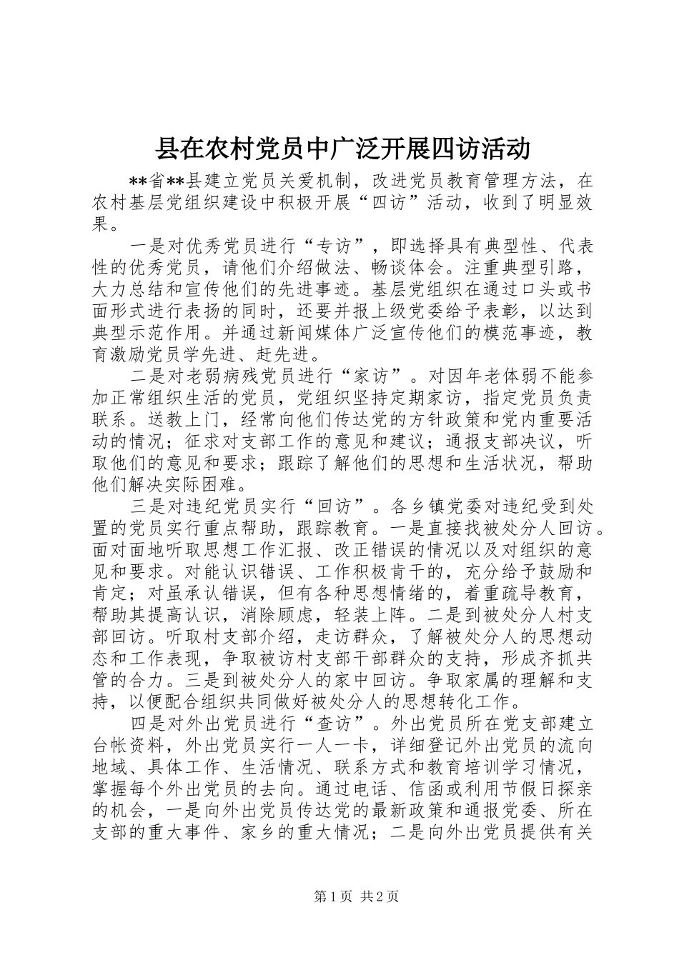 2024年县在农村党员中广泛开展四访活动_第1页