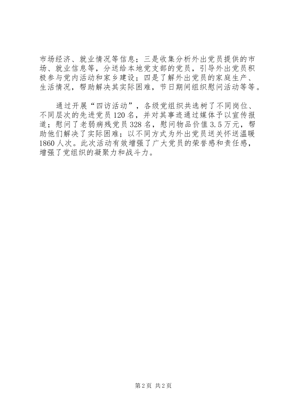 2024年县在农村党员中广泛开展四访活动_第2页