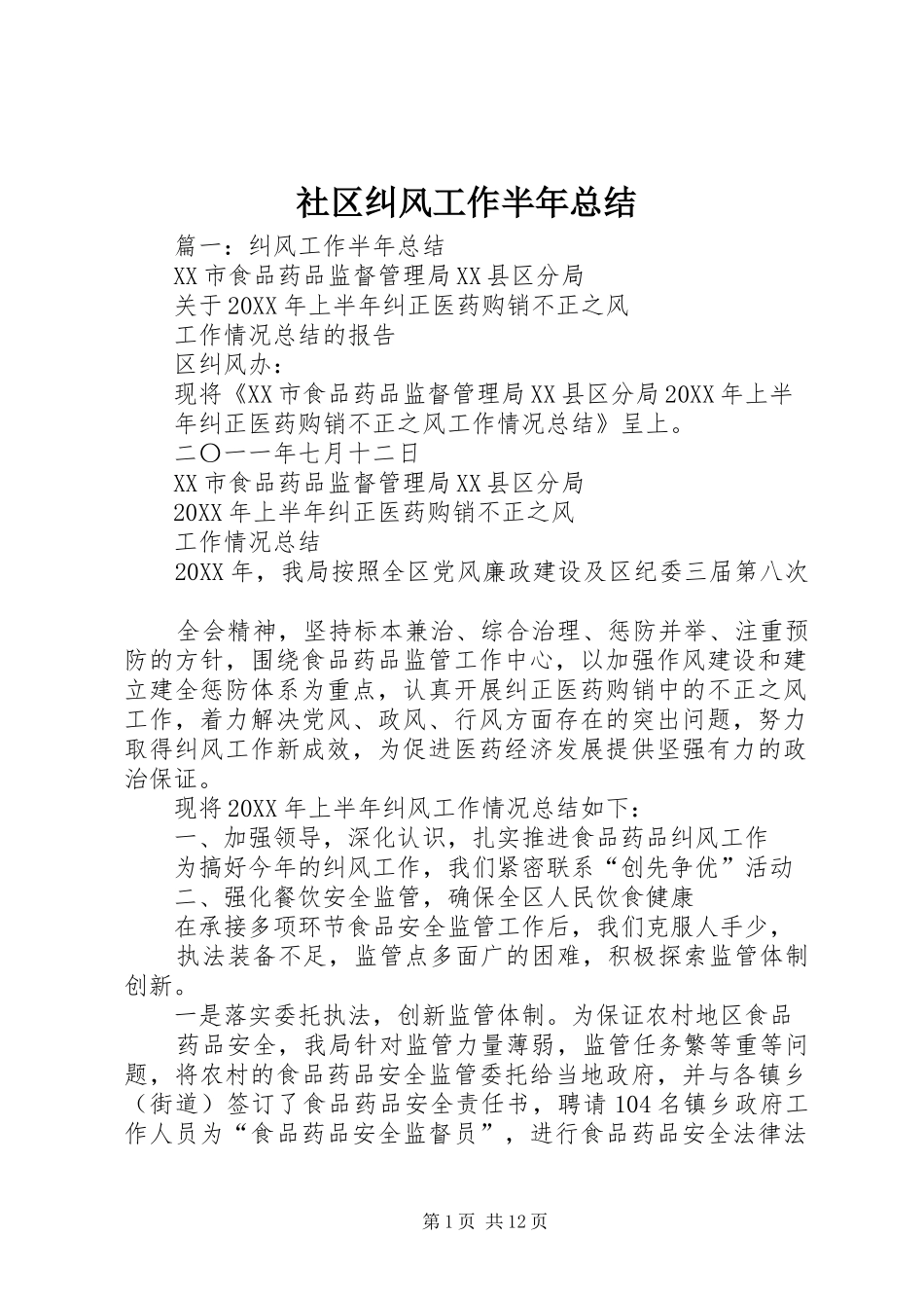 2024年社区纠风工作半年总结_第1页