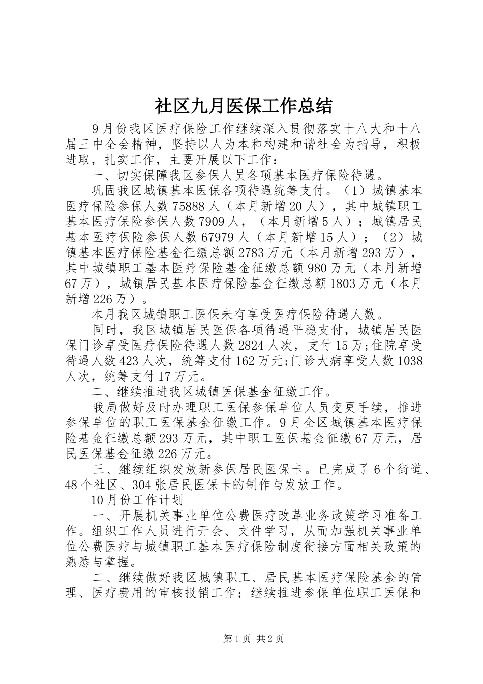 2024年社区九月医保工作总结_第1页